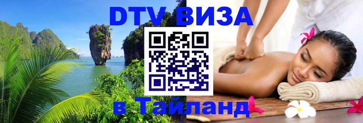 Виза ДТВ на 5 лет в Тайланд 